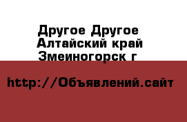 Другое Другое. Алтайский край,Змеиногорск г.